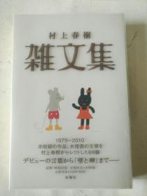 日文原版 村上春树 杂文集 初版初刷