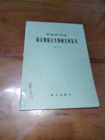 中国科学院南京地质古生物研究所集刊（第21号）