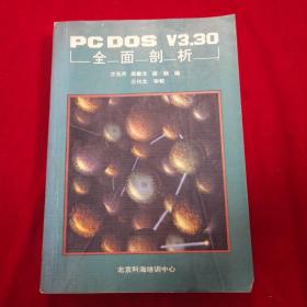 PC DOS V3.30全面剖析（书内有笔记）