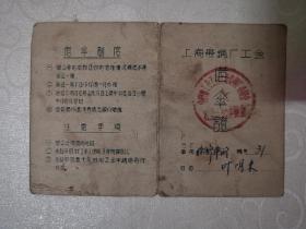 借伞证～上海带钢厂工会