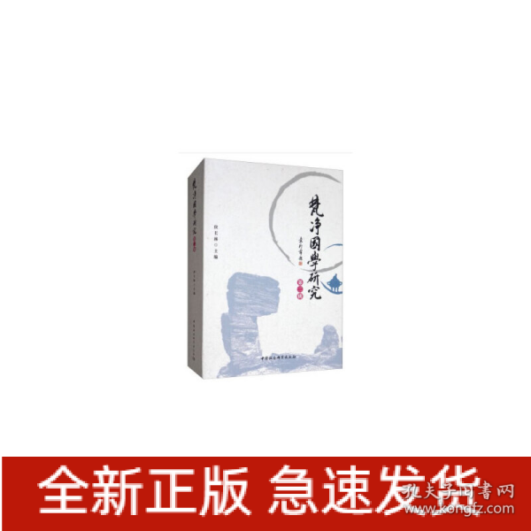 梵净国学研究 第二辑