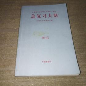 普通高等学校招生全国统一考试总复习大纲 （英语）未书写