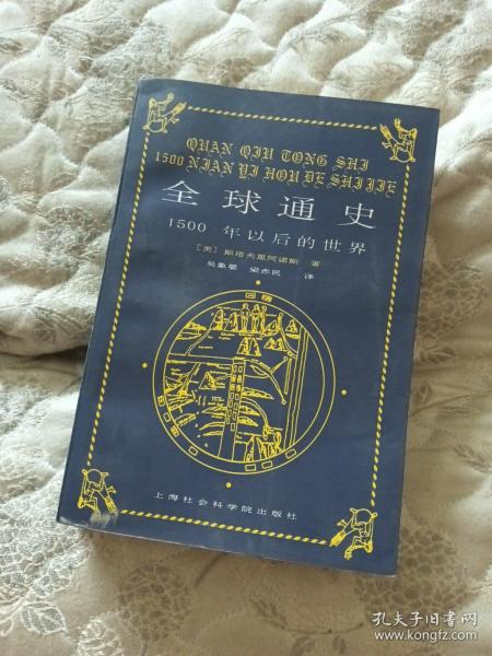 全球通史：1500年以后的世界