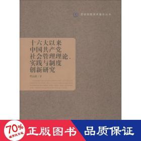 十六大以来中国共产党社会管理理论、实践与制度创新研究/昆明学院学术著作丛书