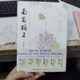 南昌路上（读通上海，从马路开始。从南昌路出发，探寻上海历史，读懂上海文化，读出烟火上海味道，看清上海百余年流动与变迁！）