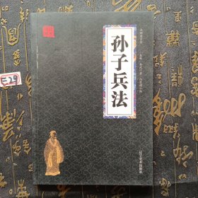 孙子兵法 众阅国学馆双色版本 初中生高中生国学经典小说书籍 经典历史人物智慧谋略故事名人传 中小学生经典课外阅读国学读物 中国传统文化历史典故大全 成人无障碍带注解国学大全
