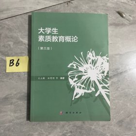 大学生素质教育概论（第三版）