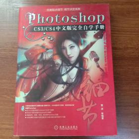 Photoshop CS3/CS4中文版完全自学手册