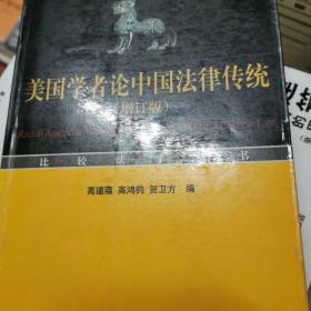 美国学者论中国法律传统(增订版)
