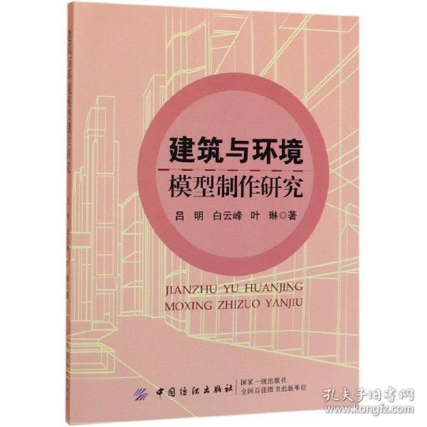 建筑与环境模型制作研究