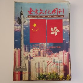 《东方文化周刊》