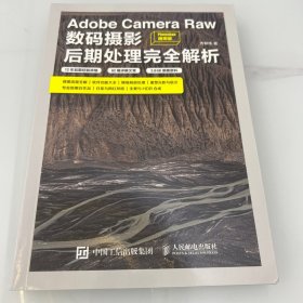 Adobe Camera Raw数码摄影后期处理完全解析 Photoshop通用版