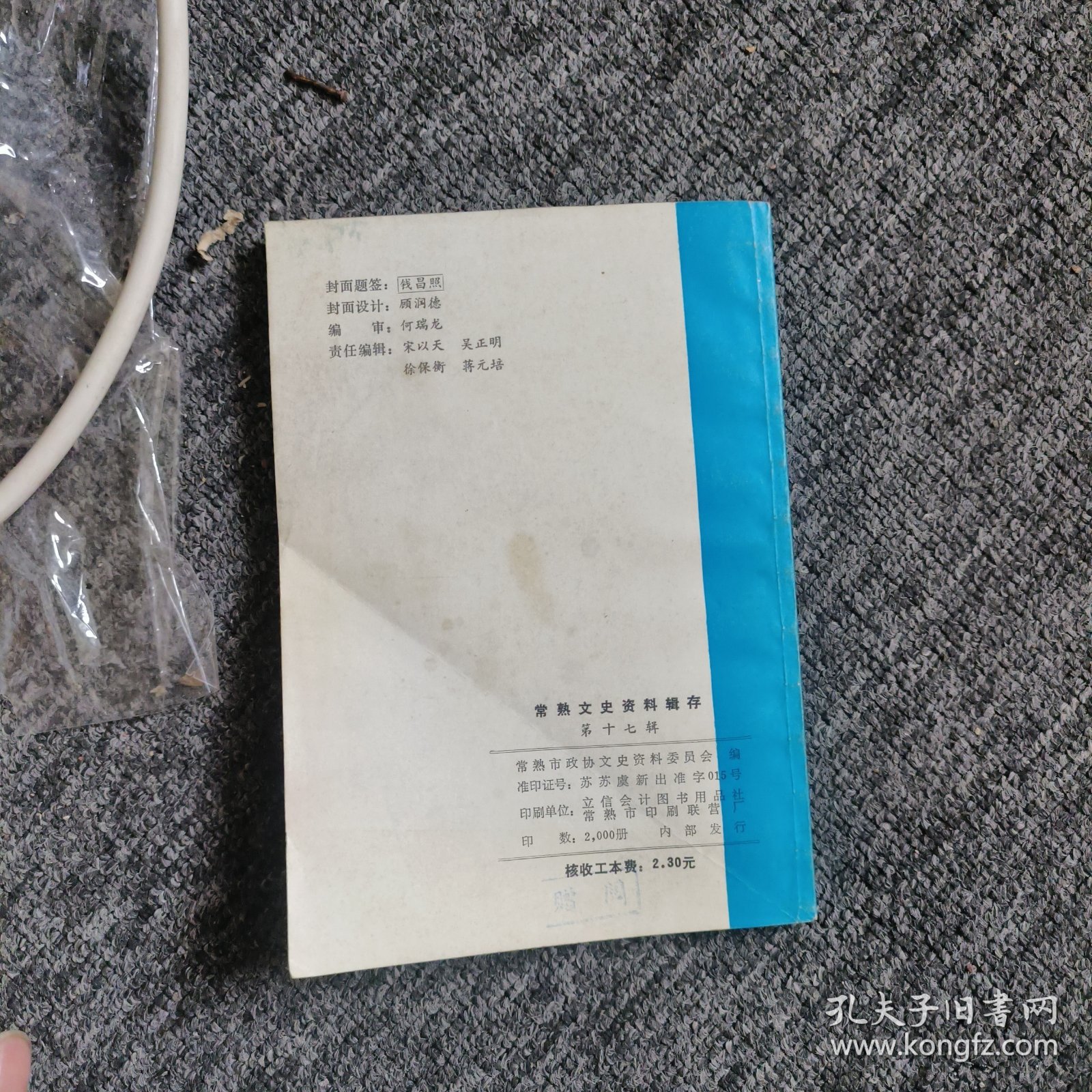 常熟文史资料辑存17