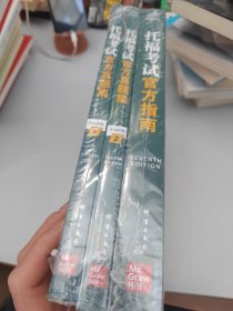 【预售】新东方 托福考试官方真题集1（3本合售）
