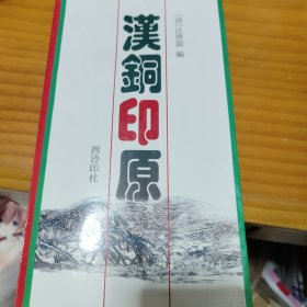 汉铜印原（高式熊签名）