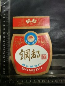 钢都酒酒标，辽宁省鞍山酒厂品相如图自定，按图发货