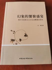 幻象的饕餮盛宴：西方马克思主义文化消费理论研究