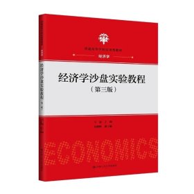 经济学沙盘实验教程（第三版）马丽 /中国人民大学出版社