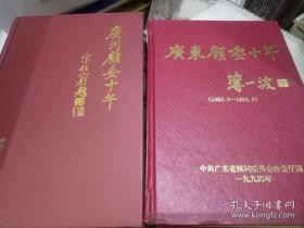 《广东顾委十年》+《广州顾委十年》（1983-1993 ）精装版 两册合售，薄一波，宋任穷题签  (实书如图)