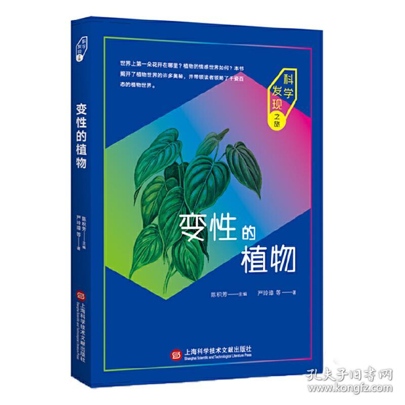 科学发现之旅：变性的植物