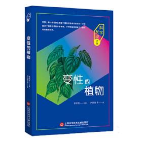 科学发现之旅：变性的植物