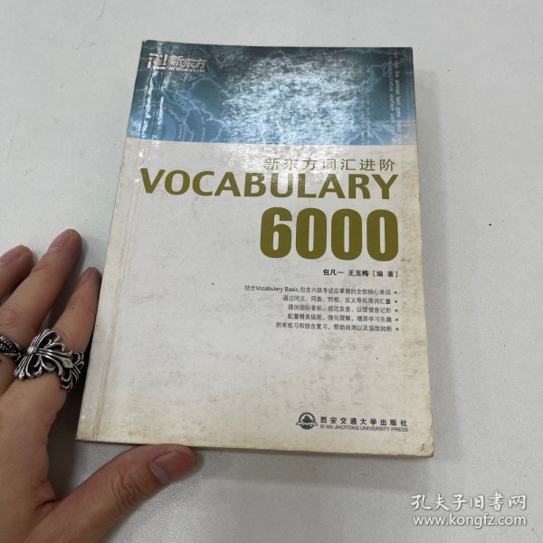 新东方词汇进阶.VOCABULARY 6000：Vocabulary 6000