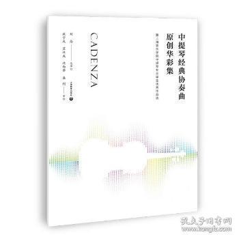 中提琴经典协奏曲原创华彩集—-暨上海音乐学院中提琴专业学生优秀作品选