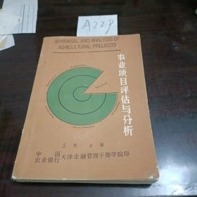 农业项目评估与分析