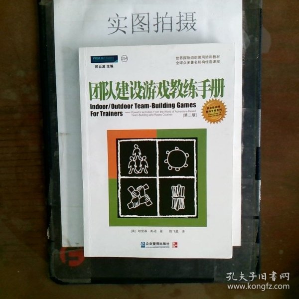 团队建设游戏教练手册：全球众多著名机构优选课程