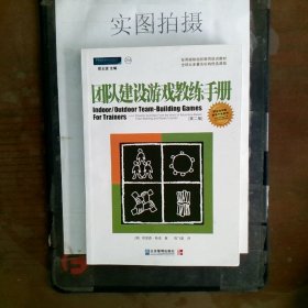 团队建设游戏教练手册：全球众多著名机构优选课程