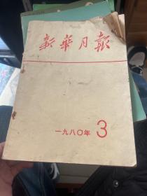 新华月报1980年3