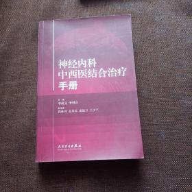 神经内科中西医结合治疗手册(平未翻无破损无字迹，1版1次)