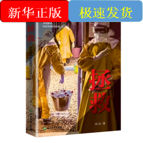 拯救:中国援非抗击埃博拉疫情纪实