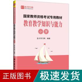 教育教学知识与能力（小学）/国家教师资格考试专用教材