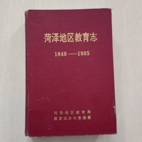 菏泽地区教育志（1840一1985）