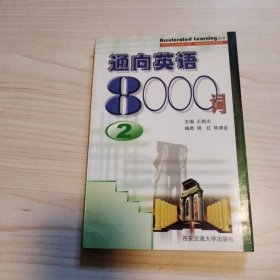 通向英語8000詞（2