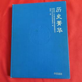 历史菁华（海南省第一次全国可移动文物普查成果系列丛书） 彩版大图