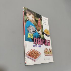 家庭自制小食品150例