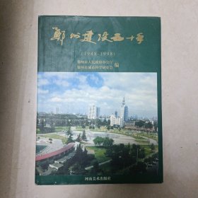 郑州建设五十年 1948-1998