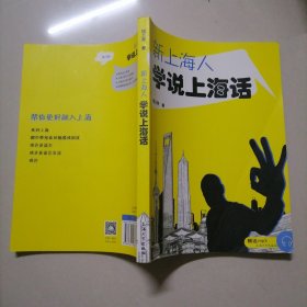 新上海人学说上海话