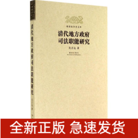 清代地方政府司法職能研究