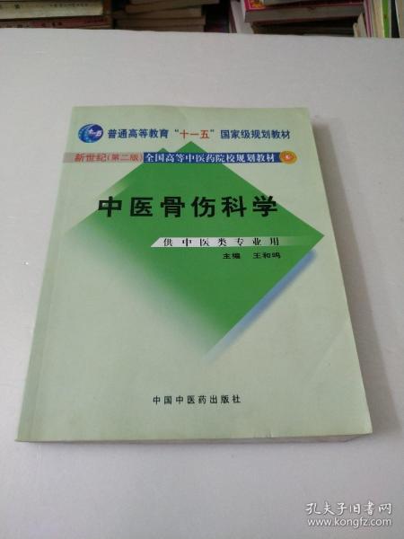 中医骨伤科学（供中医类专业用）（第2版）