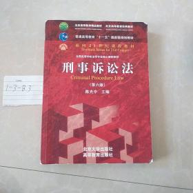 刑事诉讼法（第六版）/普通高等教育“十一五”国家级规划教材·面向21世纪课程教材