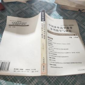 中国涉外商事海事审判指导与研究.2002年第1卷(总第2卷)