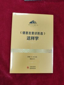 《德意志意识形态》这样学：马克思主义 马克思 恩格斯 哲学 北大孙熙国主编 领导干部工作制胜看家本领