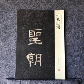 中国历代名碑名帖精选系列·封龙山颂：清拓本