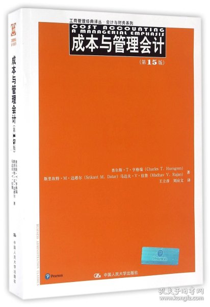 成本与管理会计（第15版）（工商管理经典译丛·会计与财务系列）