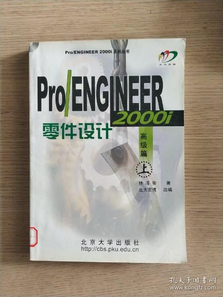 Pro/ENGINEER 2000i零件设计：高级篇（上）