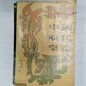 【二手8成新】中国历代皇帝普通图书/国学古籍/社会文化9780000000000