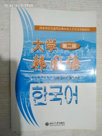 普通高等教育“十一五”国家级规划教材：大学韩国语（第2册）